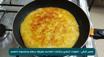 فطير شهّي.. خطوات تحضير مشلتت الطاسة بطريقة سهلة ومضمونة الطعم